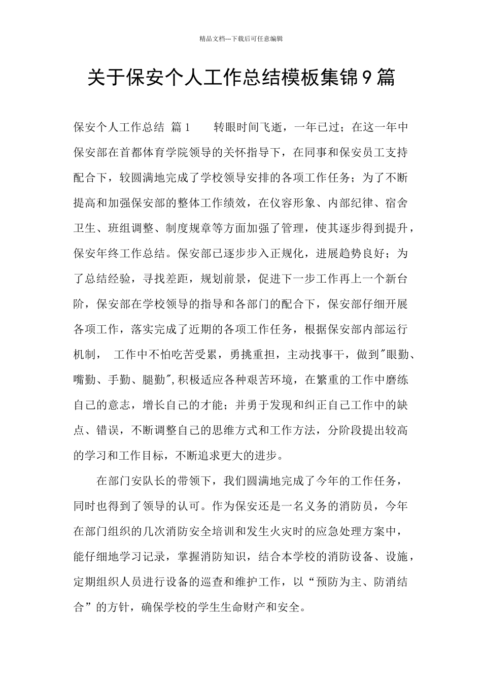 关于保安个人工作总结模板集锦9篇_第1页
