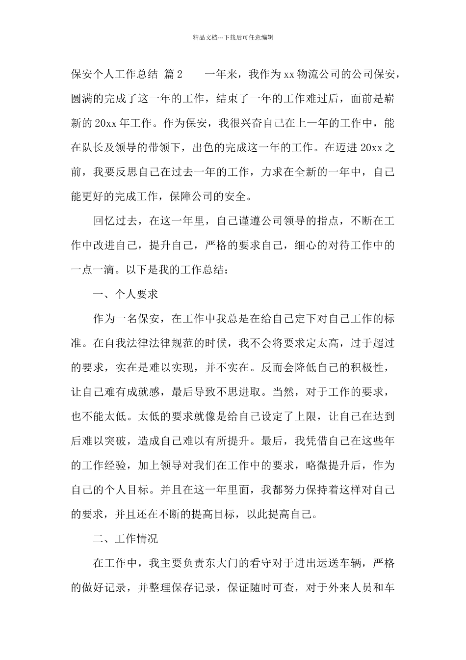 关于保安个人工作总结模板集锦9篇_第2页