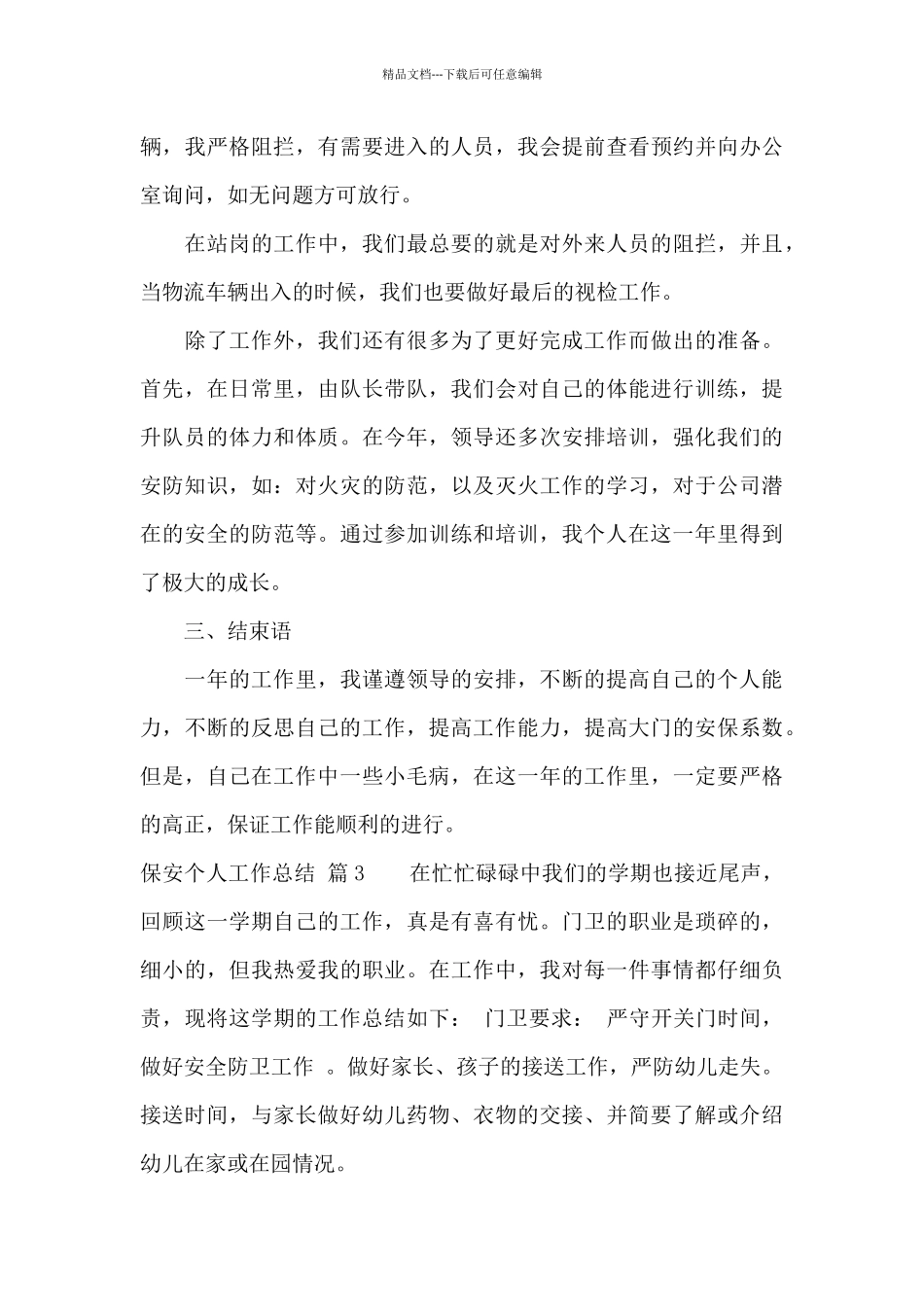 关于保安个人工作总结模板集锦9篇_第3页