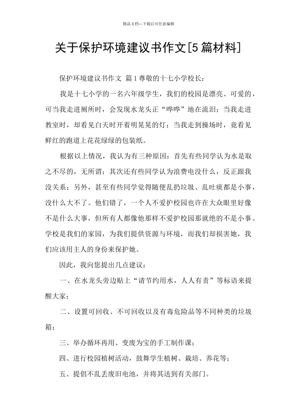 关于保护环境建议书作文_第1页