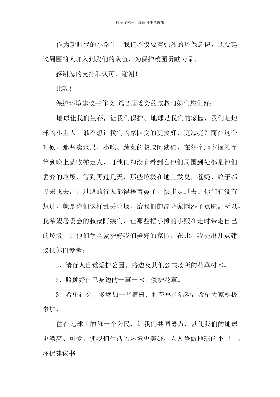 关于保护环境建议书作文_第2页