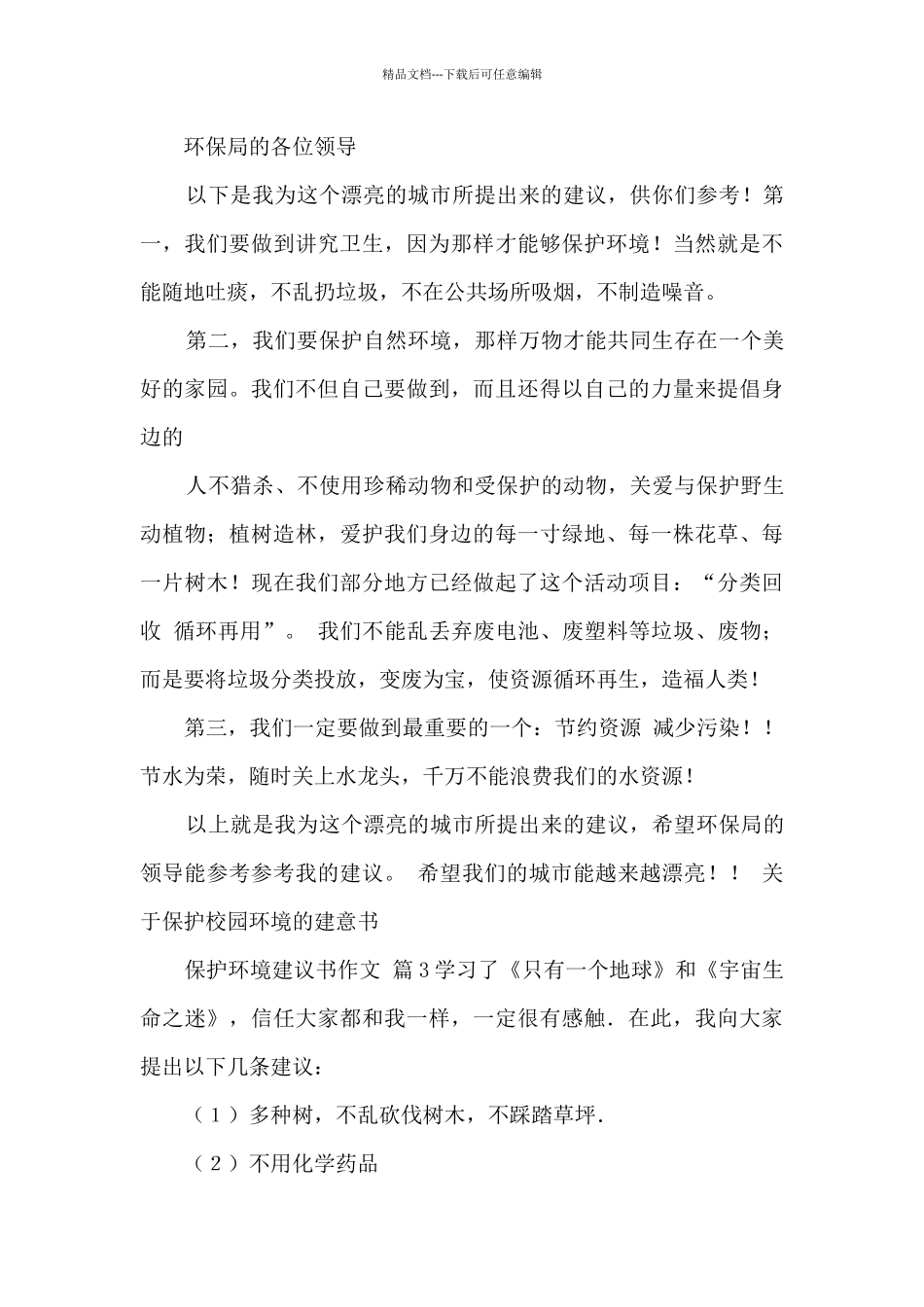 关于保护环境建议书作文_第3页