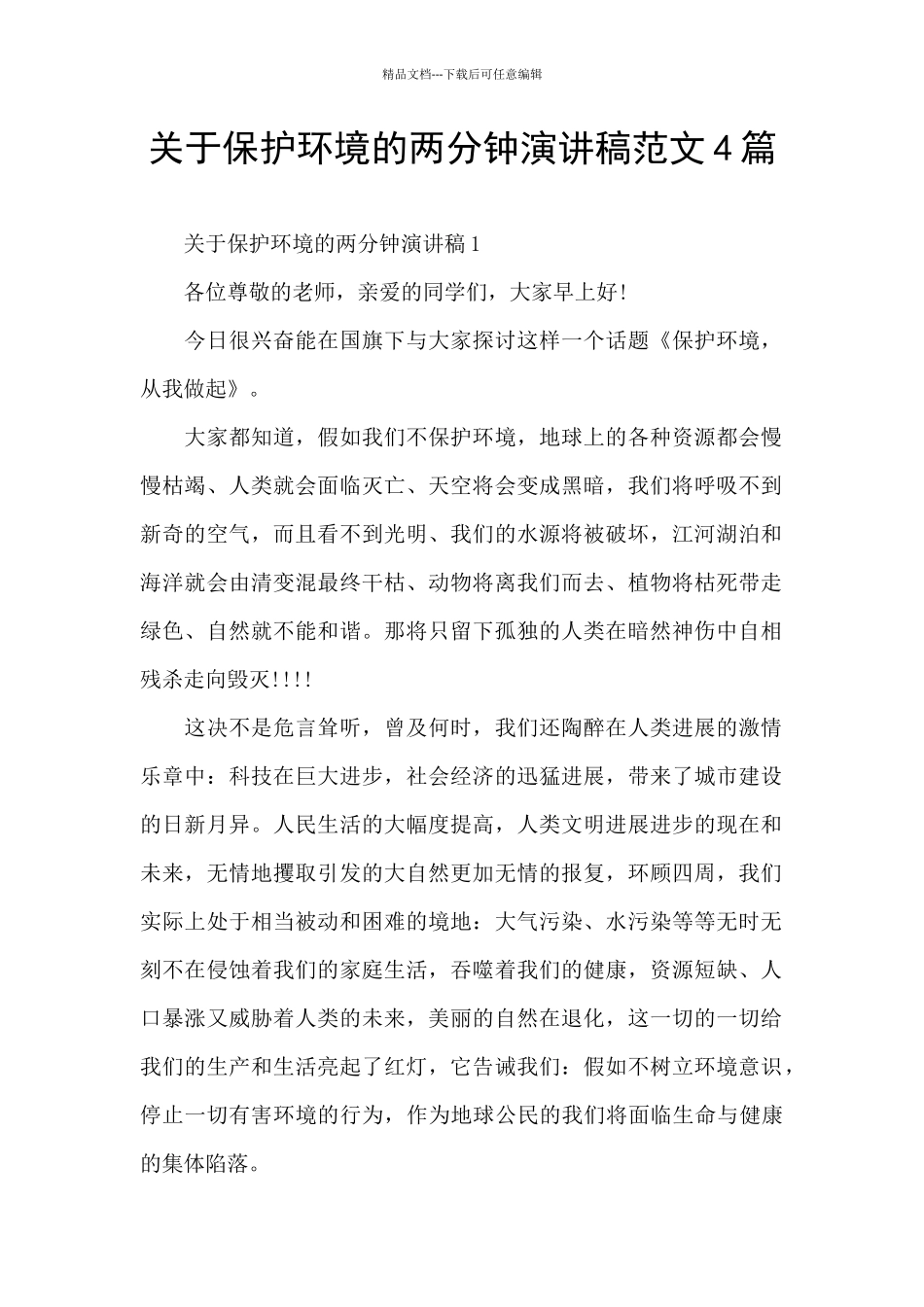 关于保护环境的两分钟演讲稿范文4篇_第1页