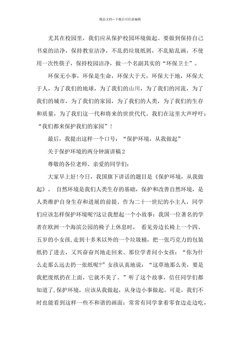 关于保护环境的两分钟演讲稿范文4篇_第2页
