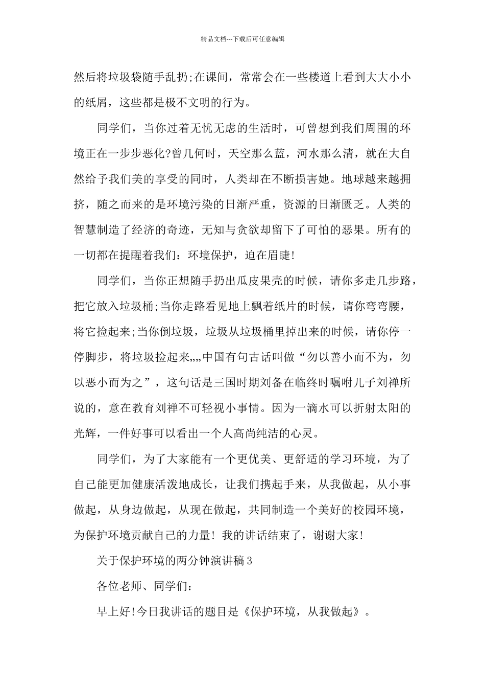 关于保护环境的两分钟演讲稿范文4篇_第3页