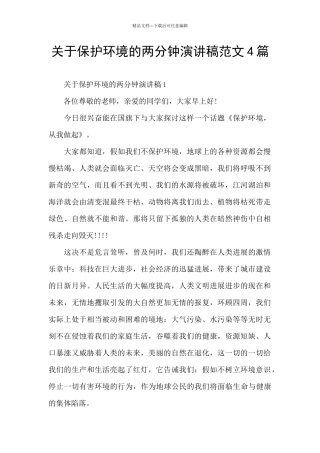 关于保护环境的两分钟演讲稿范文4篇