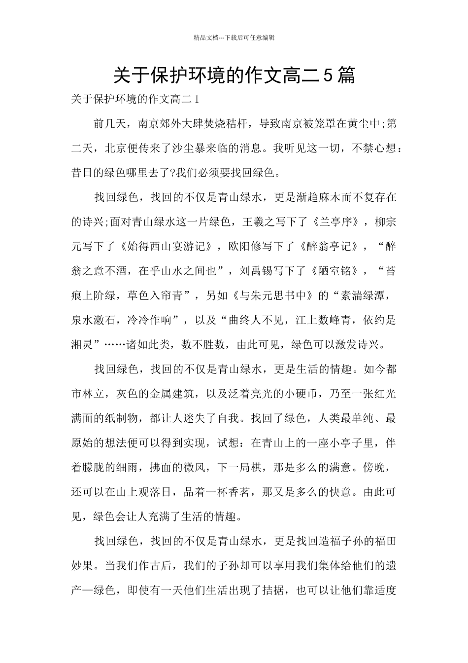 关于保护环境的作文高二5篇_第1页