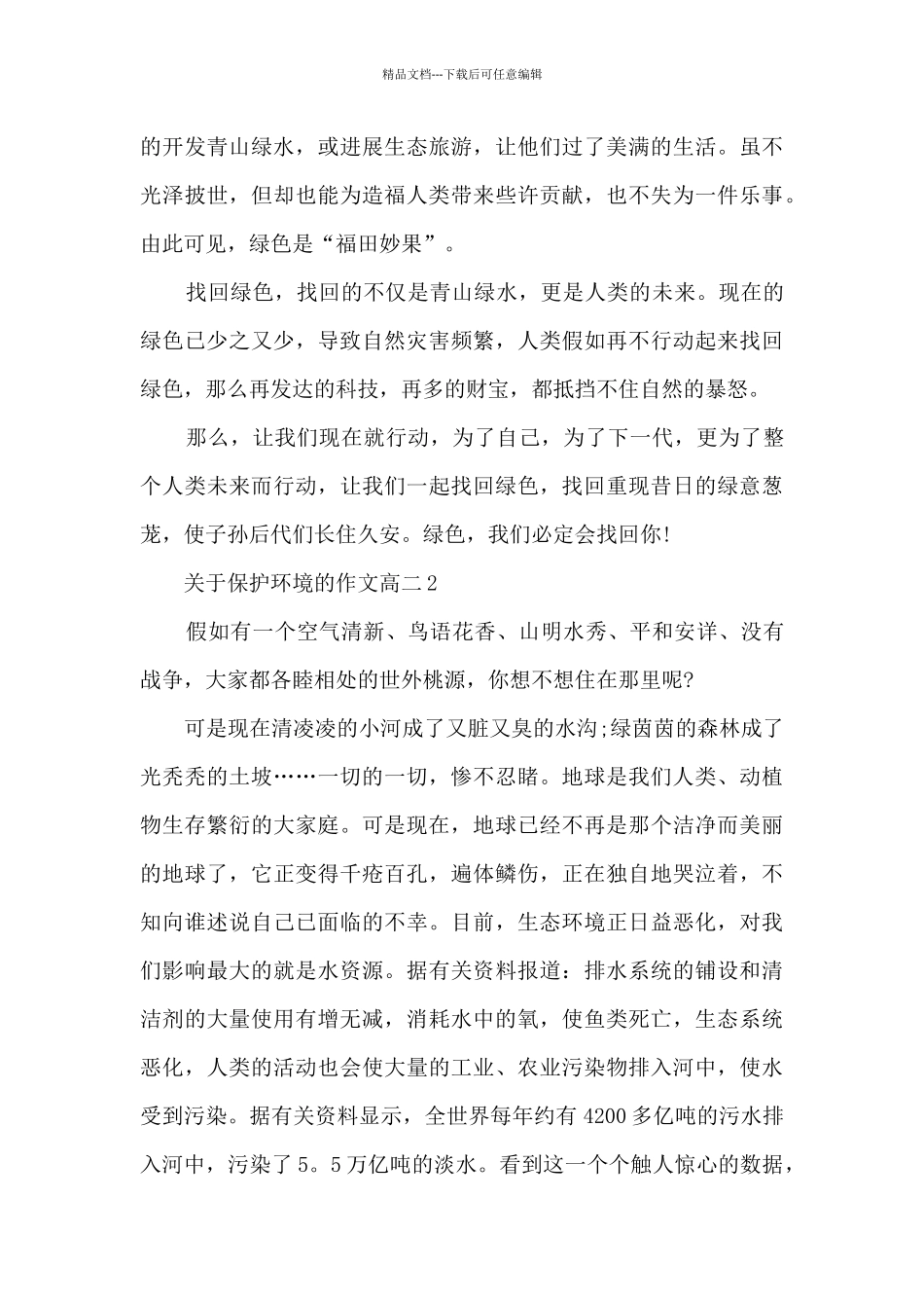 关于保护环境的作文高二5篇_第2页