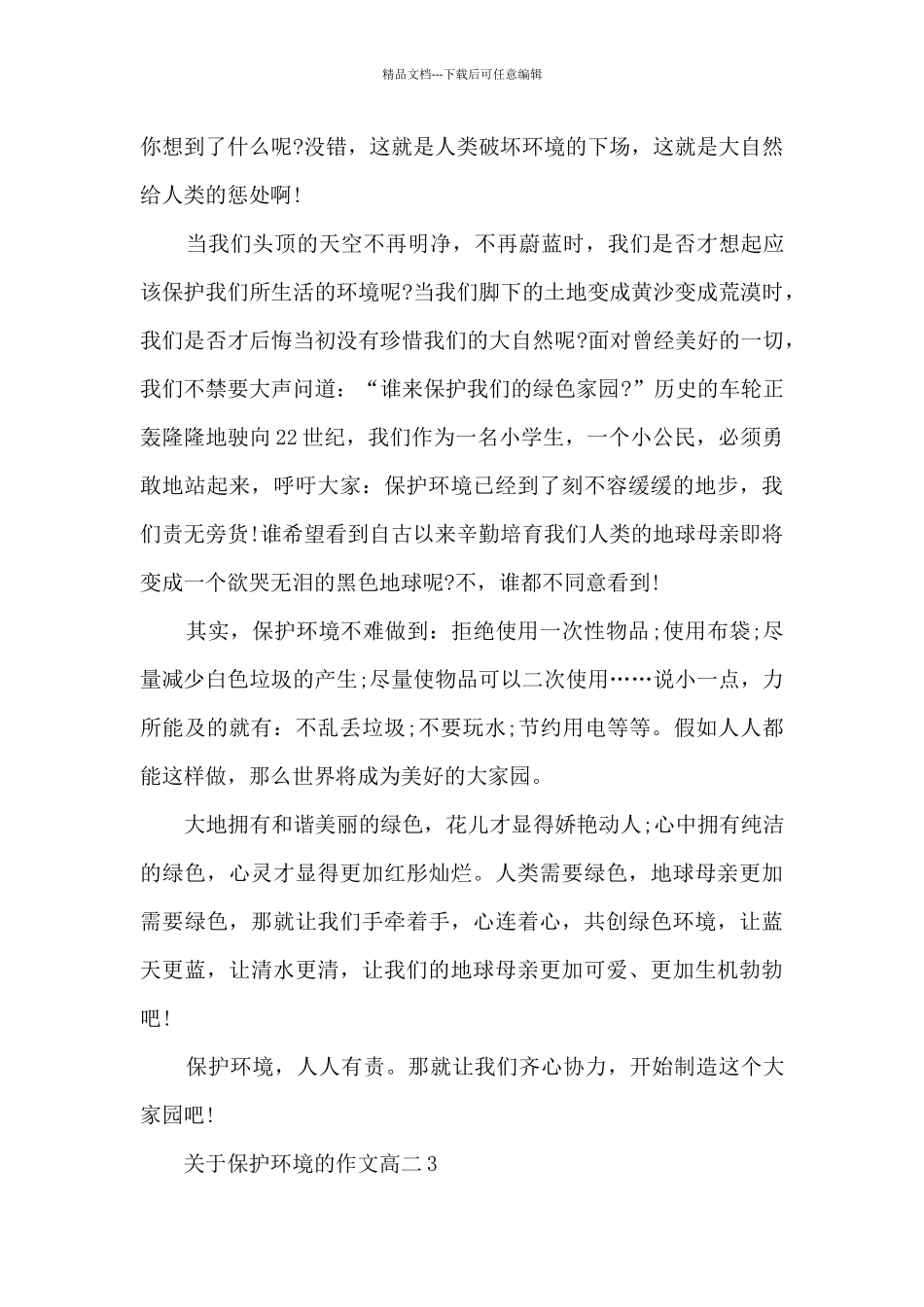 关于保护环境的作文高二5篇_第3页