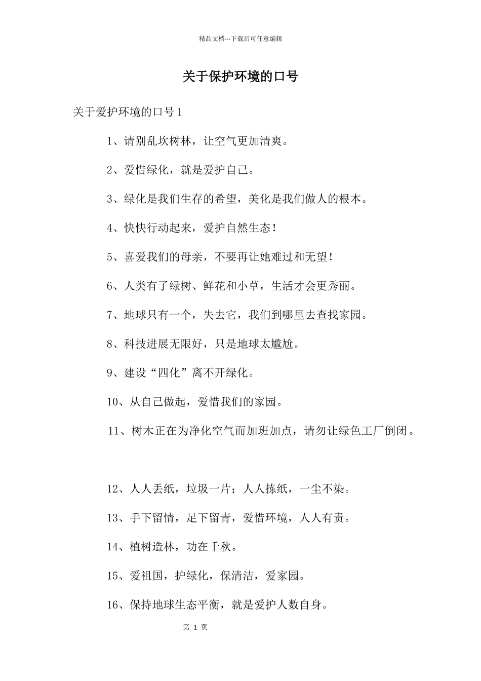 关于保护环境的口号_第1页
