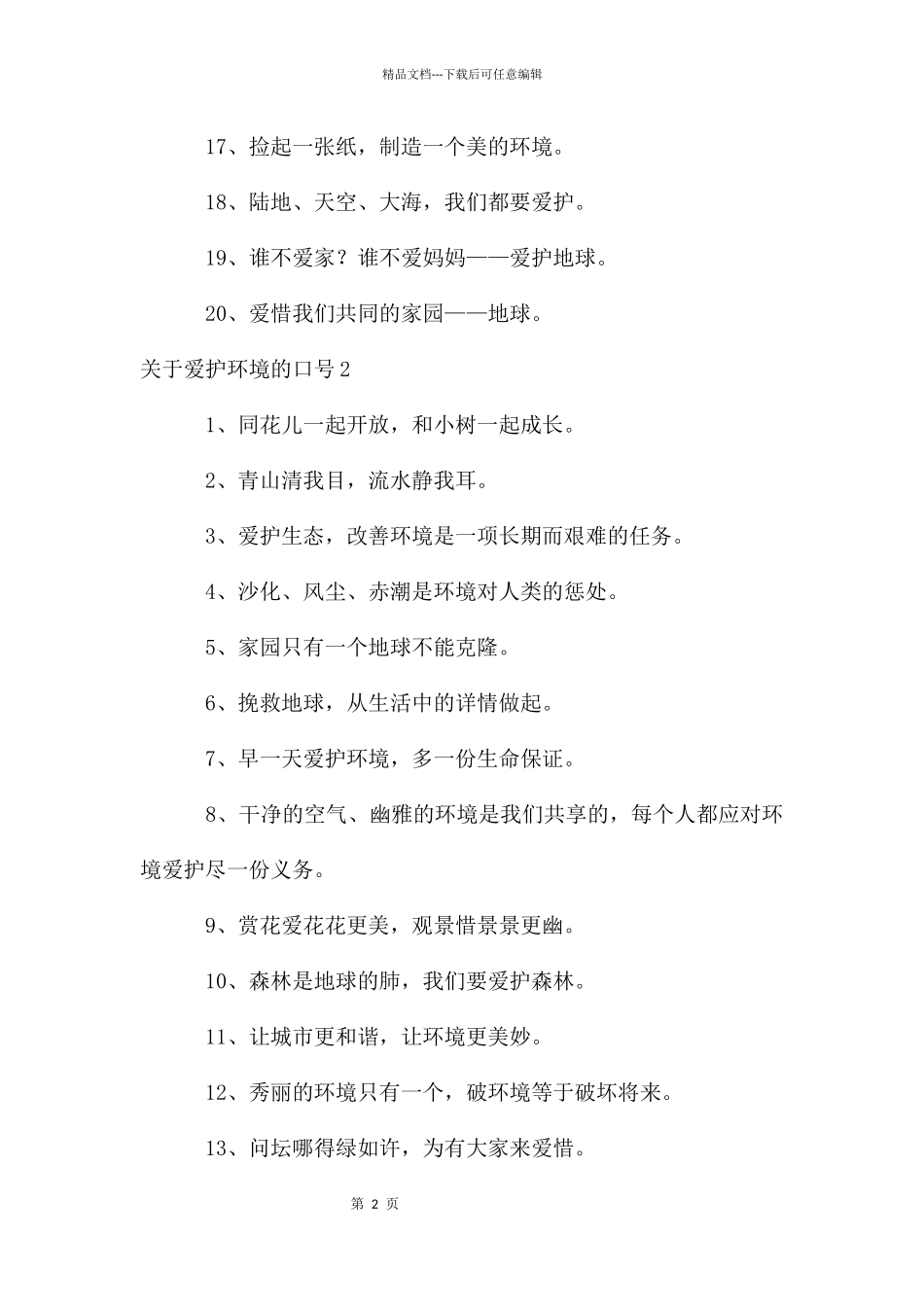 关于保护环境的口号_第2页