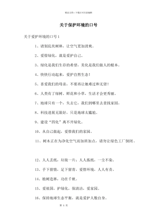关于保护环境的口号