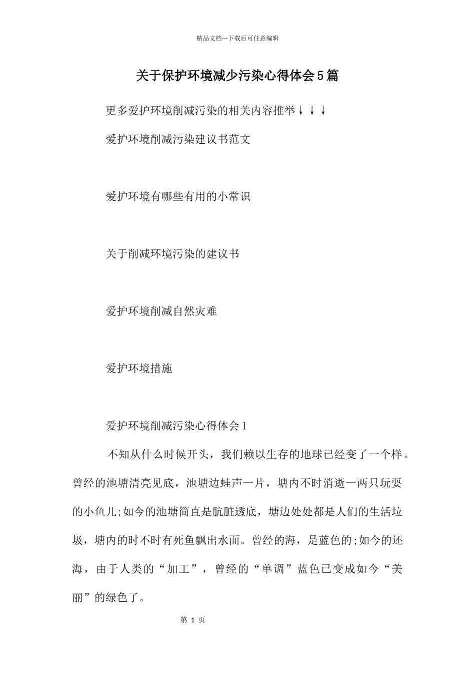 关于保护环境减少污染心得体会5篇_第1页