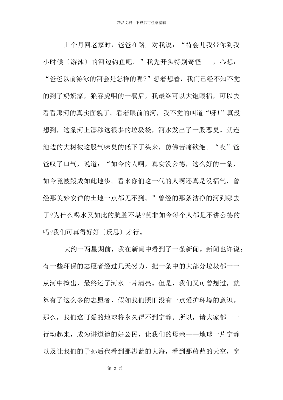 关于保护环境减少污染心得体会5篇_第2页