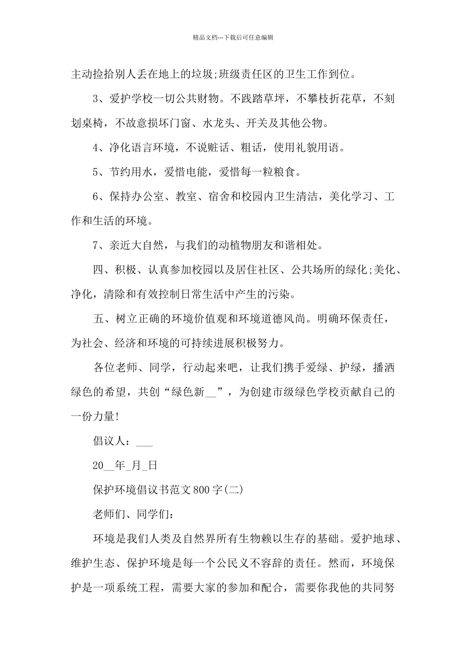 关于保护环境倡议书800字_第2页