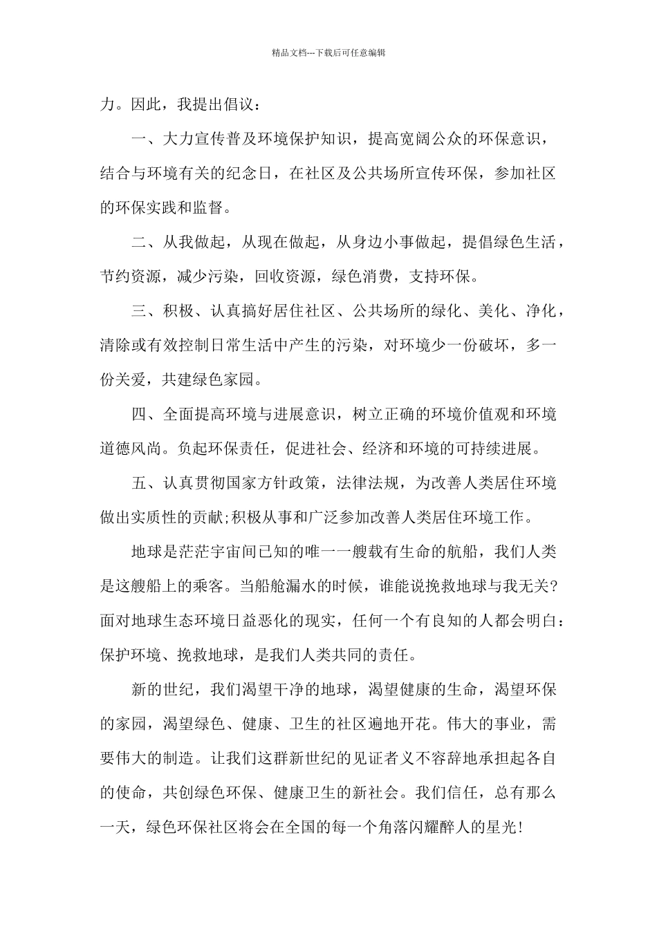 关于保护环境倡议书800字_第3页