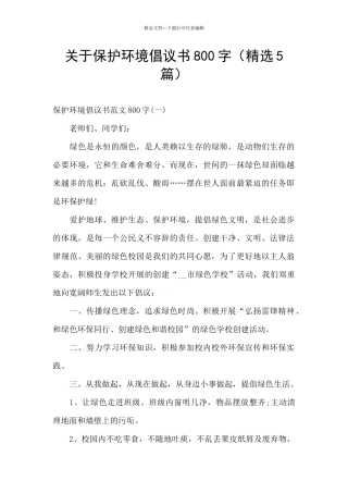 关于保护环境倡议书800字