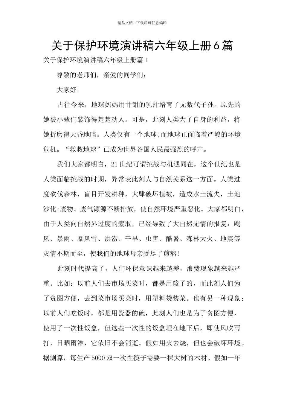 关于保护环境演讲稿六年级上册6篇_第1页
