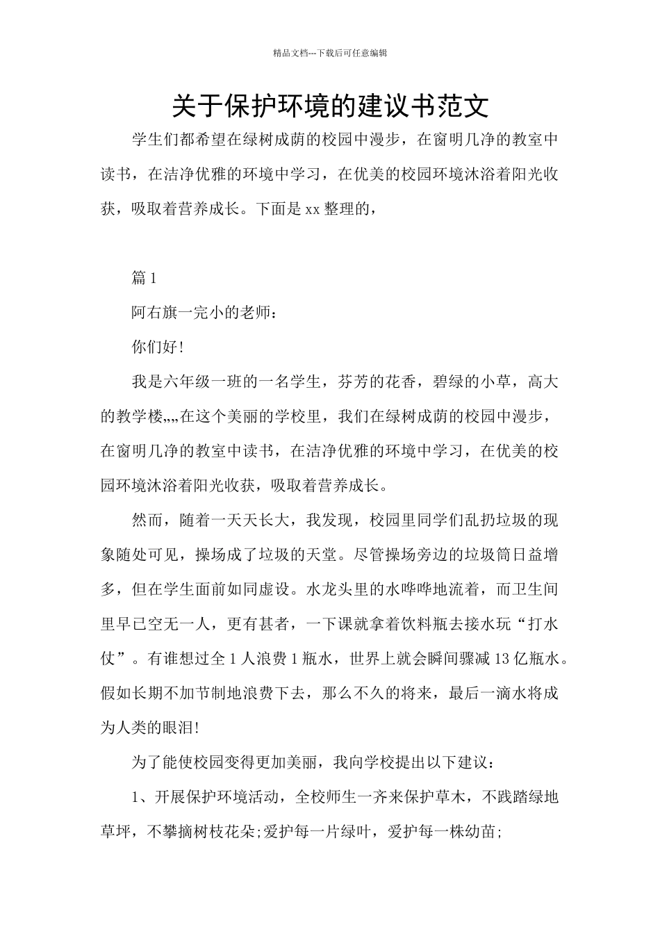 关于保护环境的建议书范文_第1页