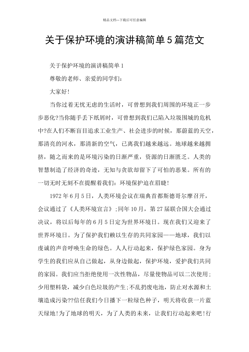 关于保护环境的演讲稿简单5篇范文_第1页