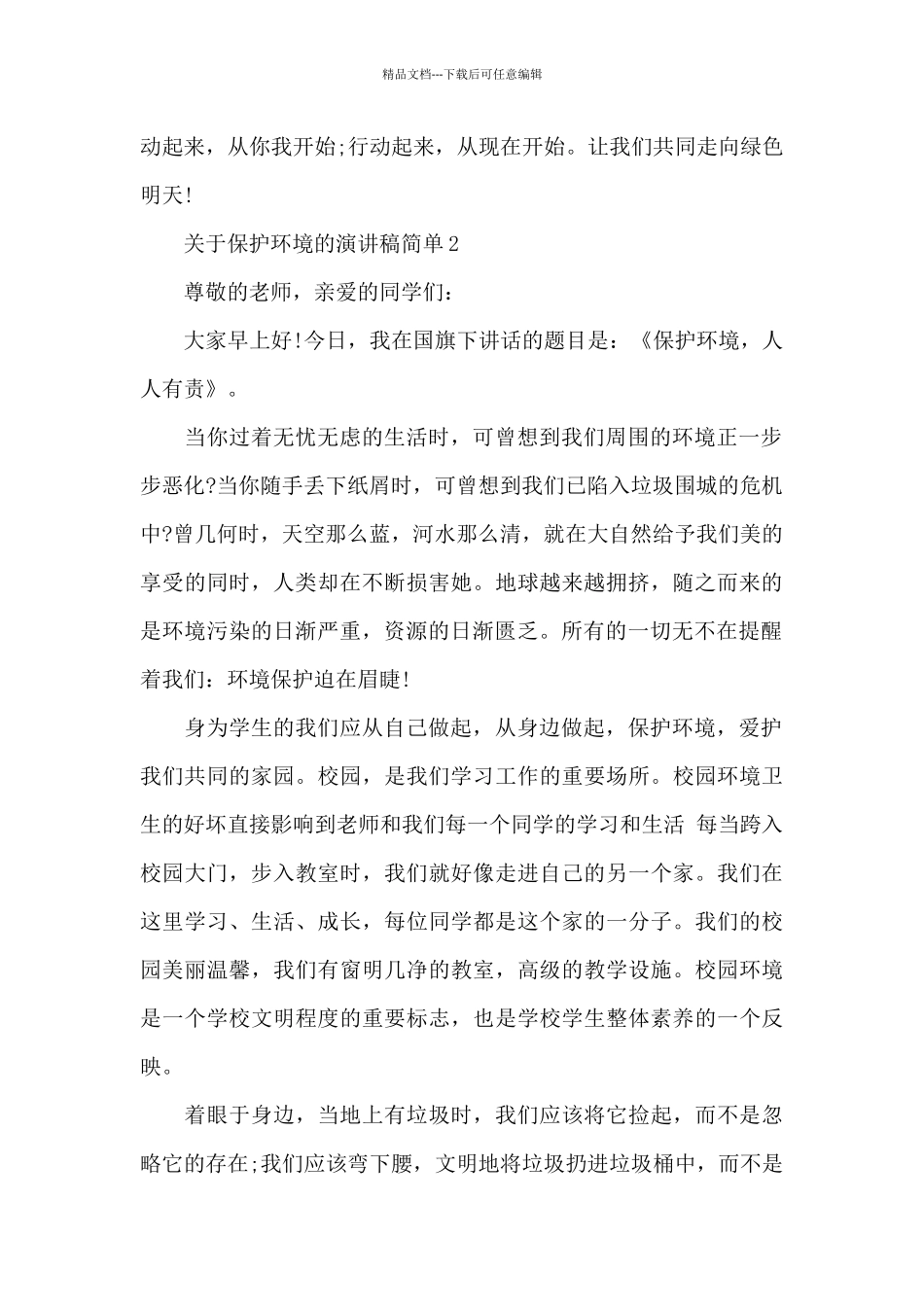 关于保护环境的演讲稿简单5篇范文_第2页