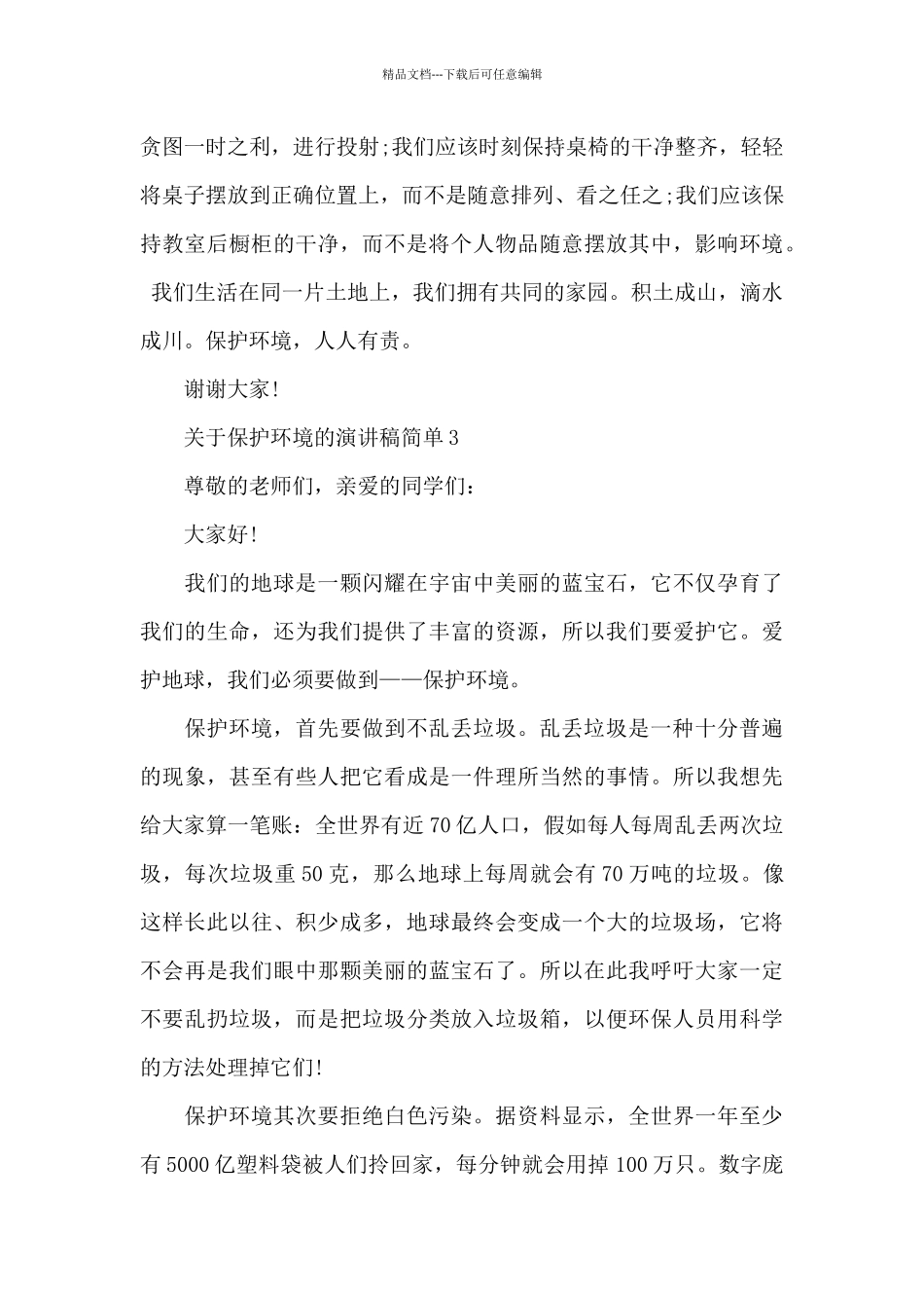 关于保护环境的演讲稿简单5篇范文_第3页