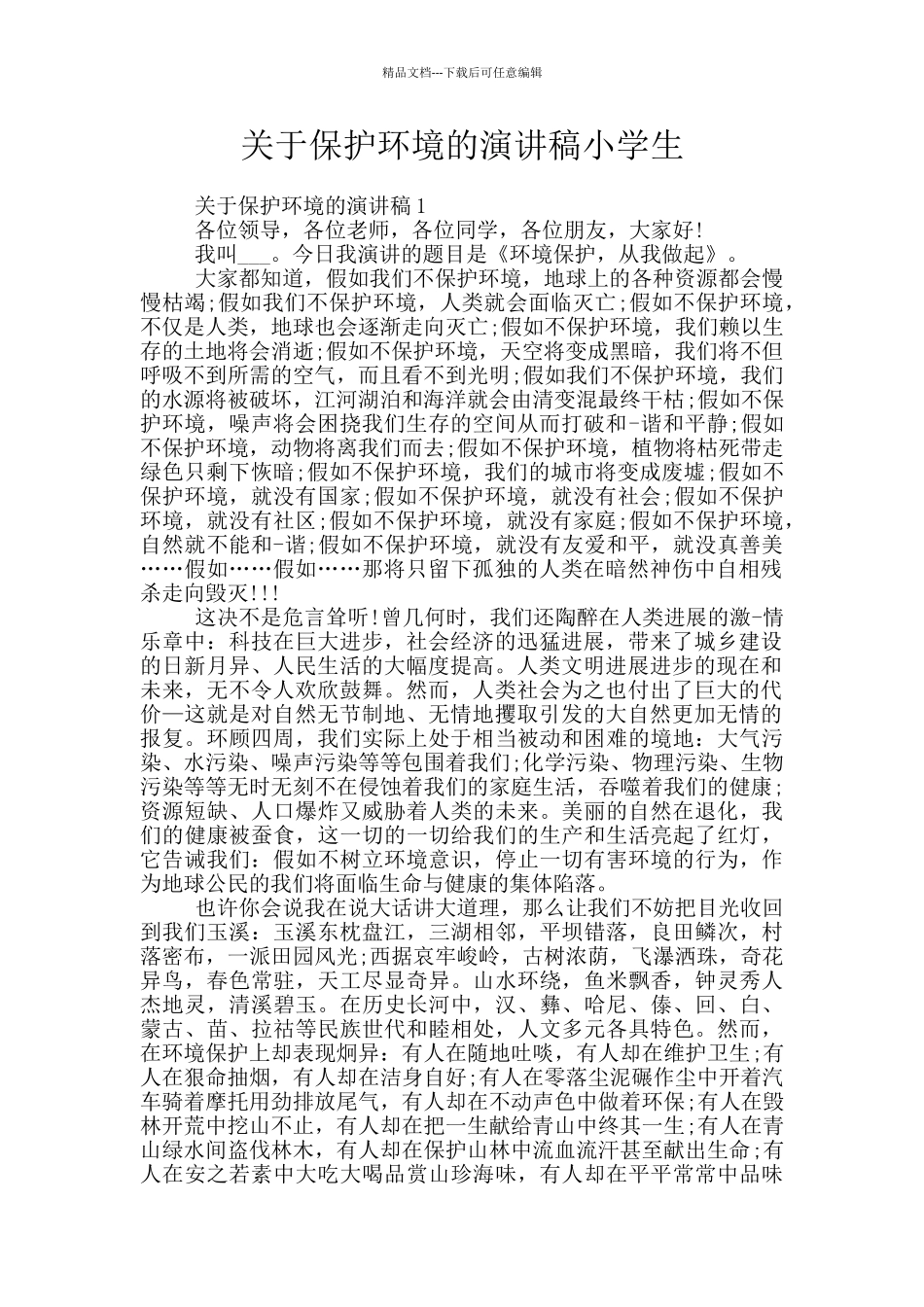 关于保护环境的演讲稿小学生_第1页