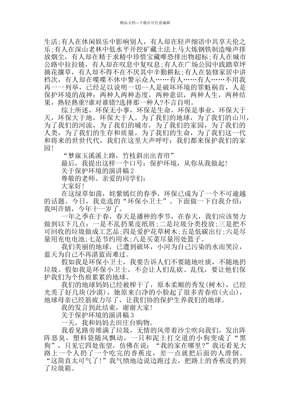 关于保护环境的演讲稿小学生_第2页