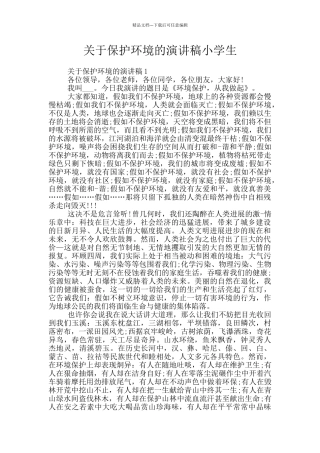关于保护环境的演讲稿小学生