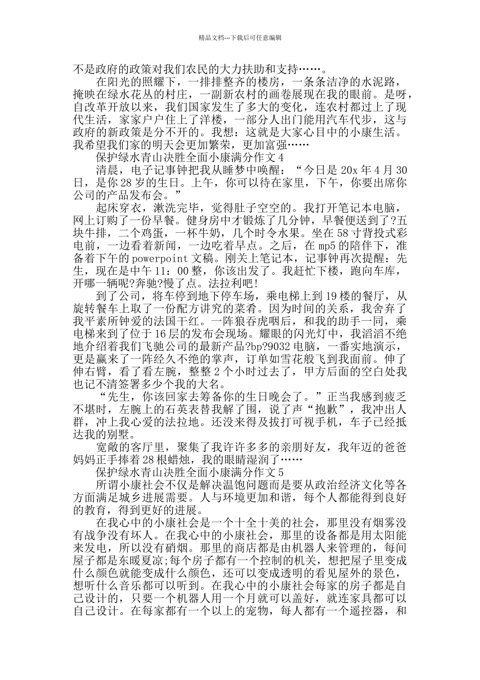 关于保护绿水青山决胜全面小康主题作文5篇2024_第3页