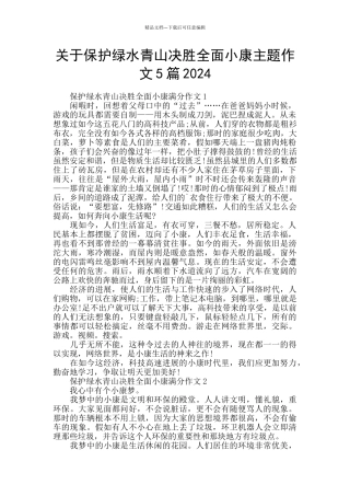 关于保护绿水青山决胜全面小康主题作文5篇2024