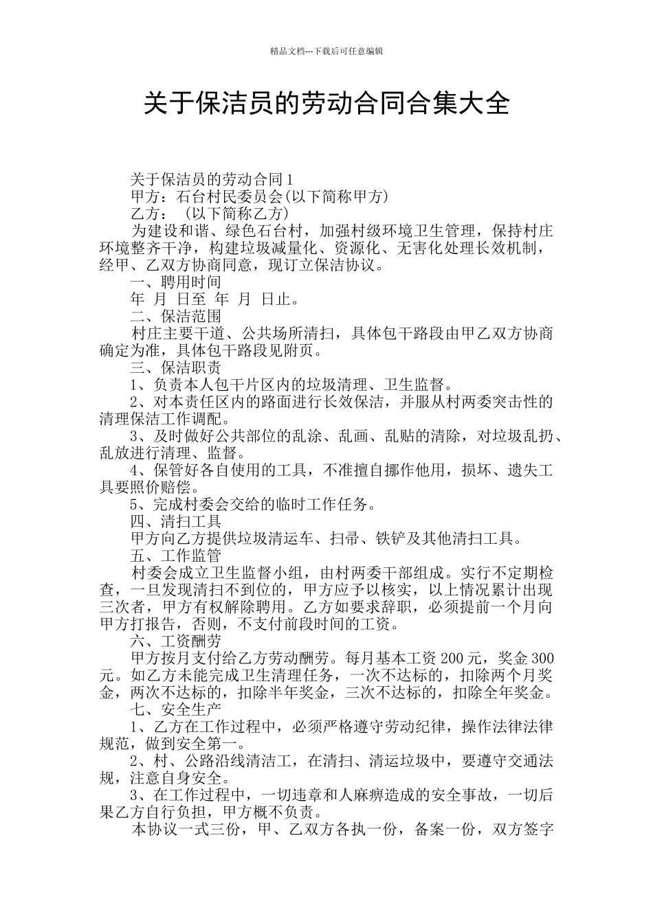 关于保洁员的劳动合同合集大全_第1页