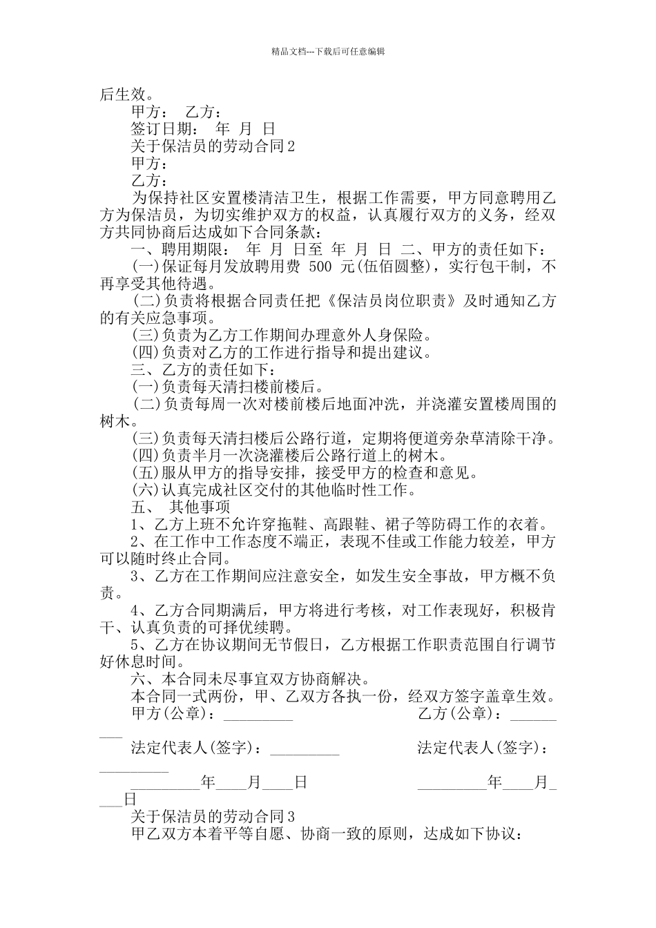 关于保洁员的劳动合同合集大全_第2页