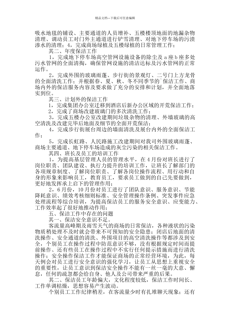 关于保洁工作总结合集8篇_第2页