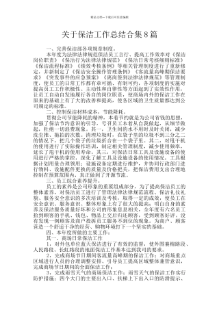 关于保洁工作总结合集8篇