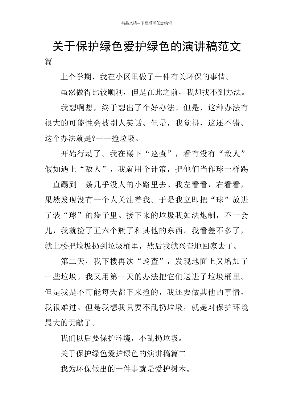 关于保护绿色爱护绿色的演讲稿范文_第1页