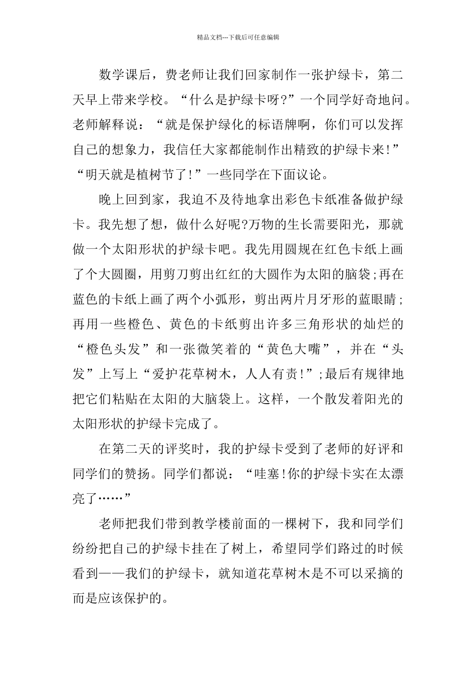 关于保护绿色爱护绿色的演讲稿范文_第2页