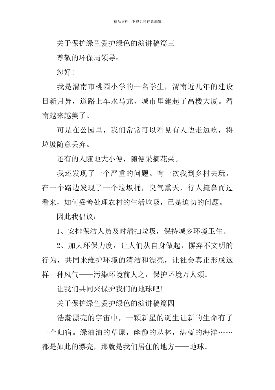 关于保护绿色爱护绿色的演讲稿范文_第3页