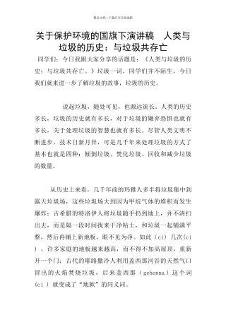 关于保护环境的国旗下演讲稿