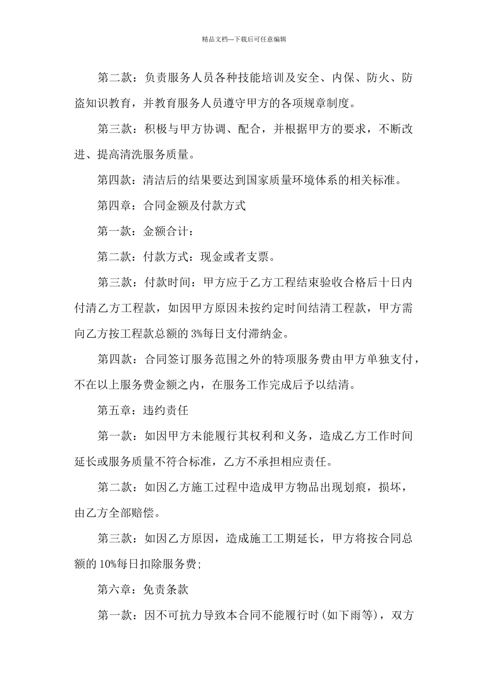 关于保洁服务合同汇总五篇_第2页