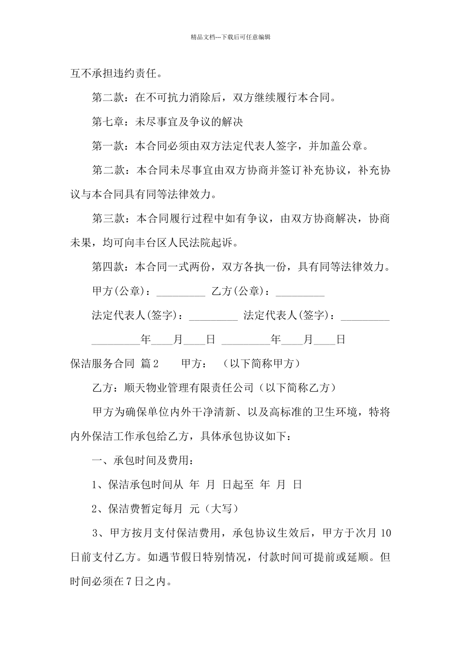 关于保洁服务合同汇总五篇_第3页