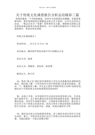 关于传统文化调查报告分析总结精彩三篇