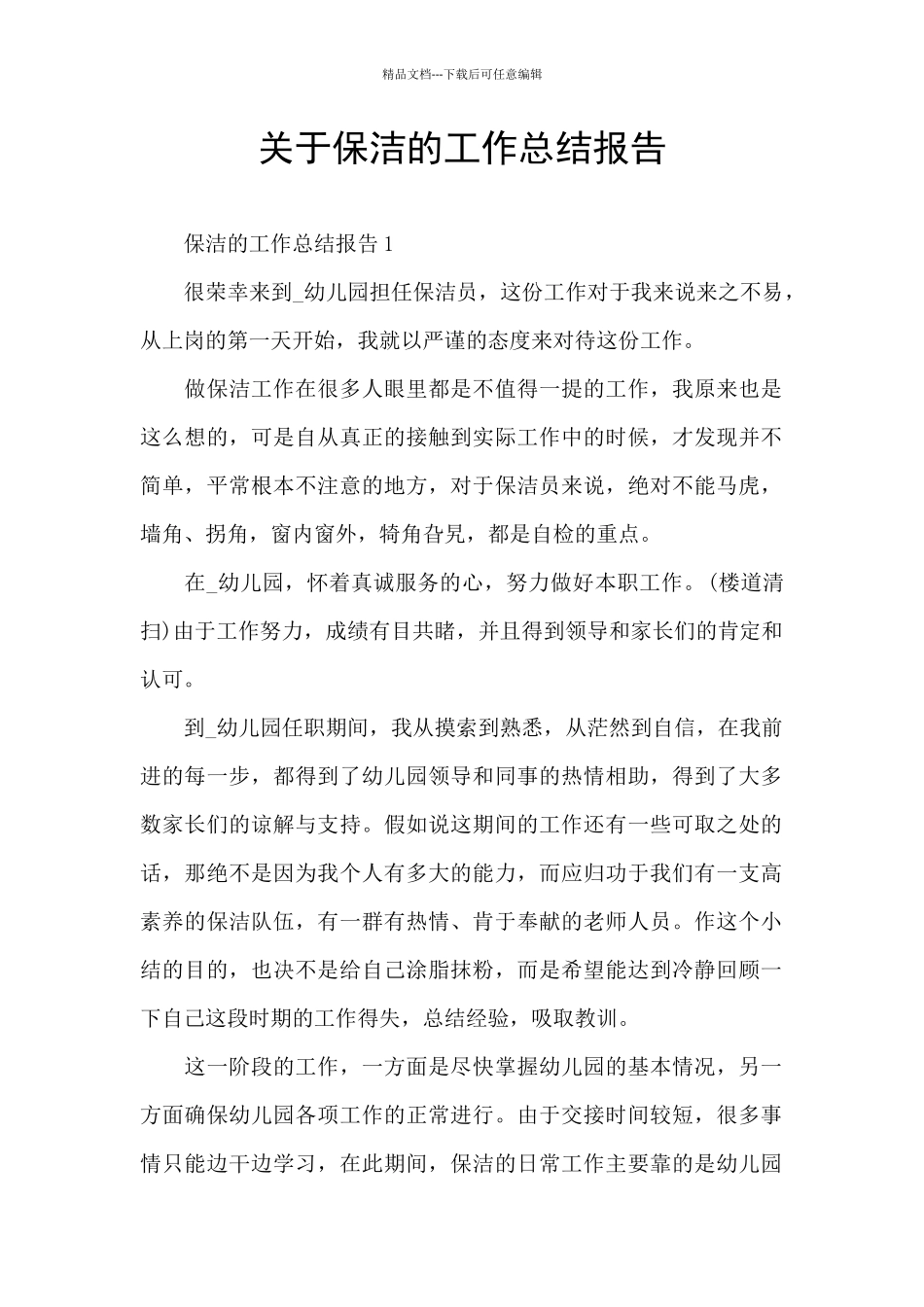 关于保洁的工作总结报告_第1页