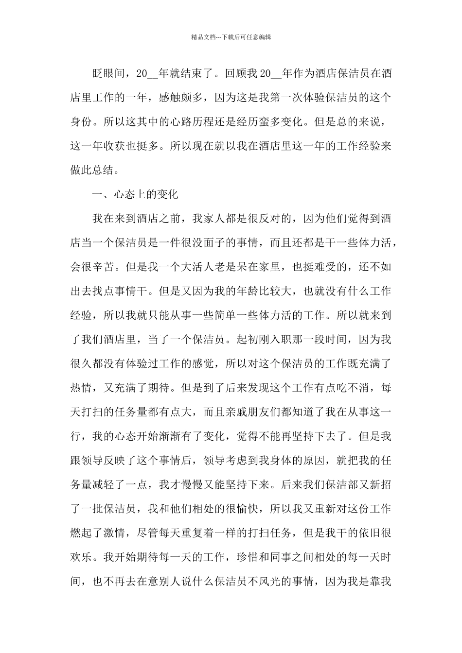 关于保洁的工作总结报告_第3页