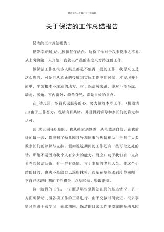 关于保洁的工作总结报告