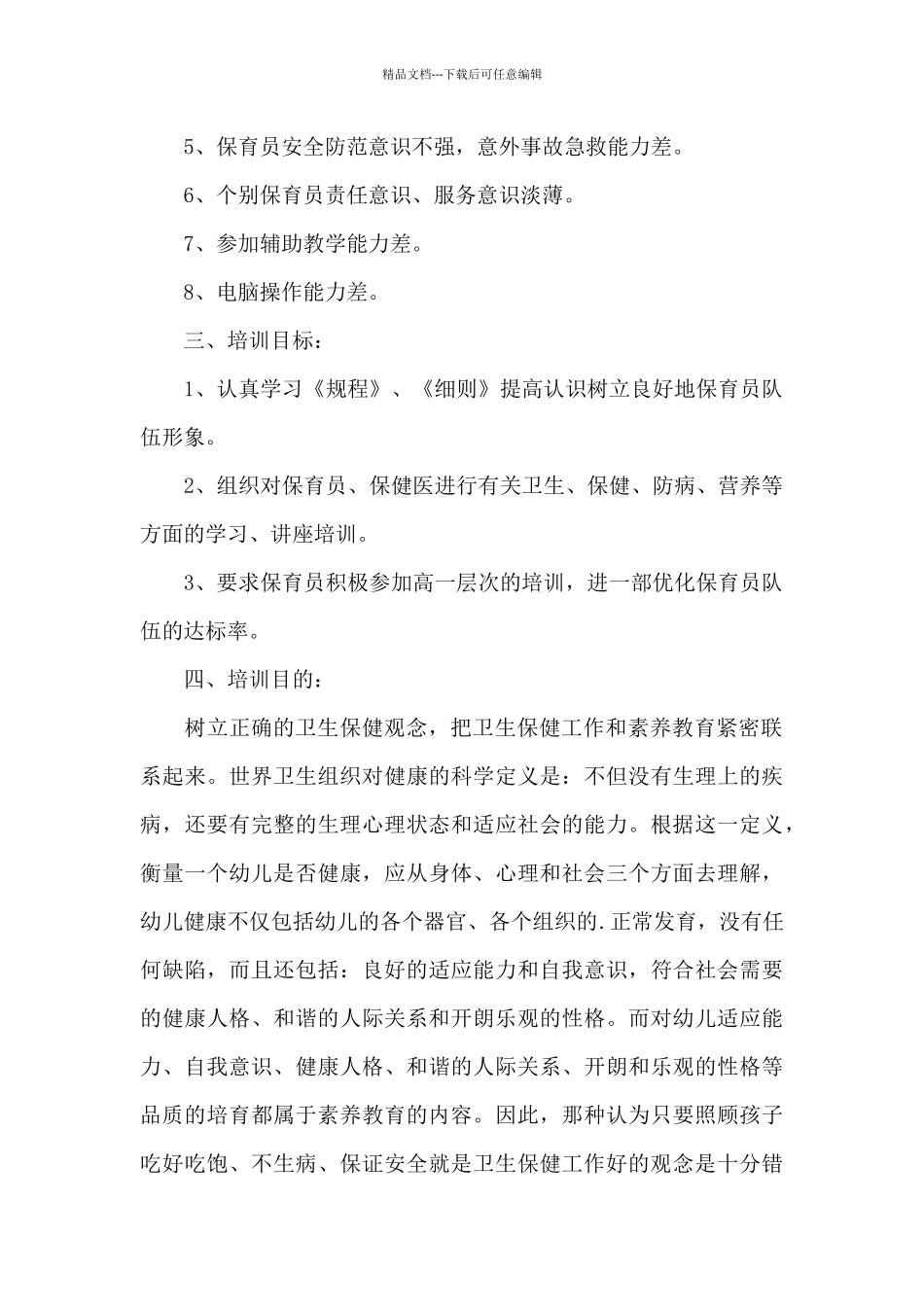 关于保育员教学培训工作计划经典范文_第2页