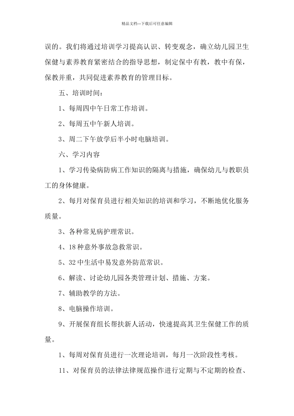 关于保育员教学培训工作计划经典范文_第3页