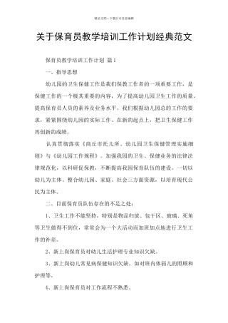 关于保育员教学培训工作计划经典范文