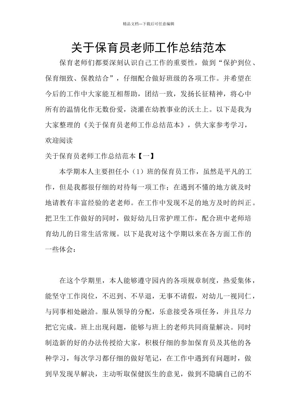 关于保育员老师工作总结范本_第1页