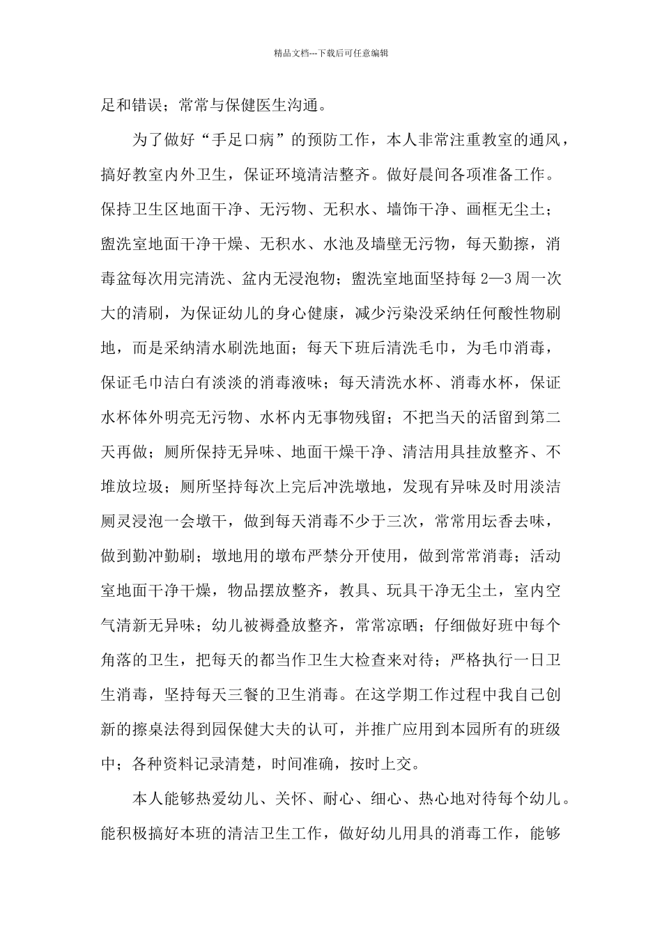 关于保育员老师工作总结范本_第2页